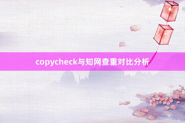 copycheck与知网查重对比分析