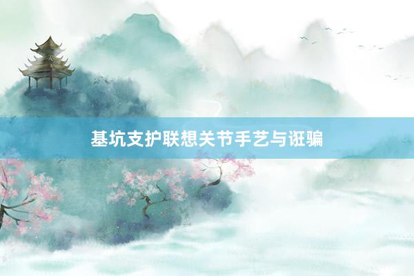 基坑支护联想关节手艺与诳骗