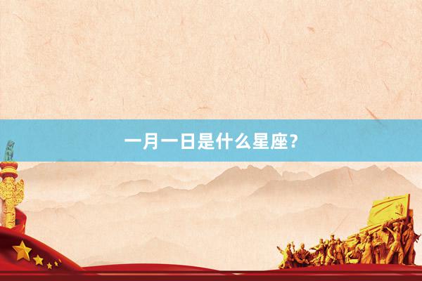 一月一日是什么星座？