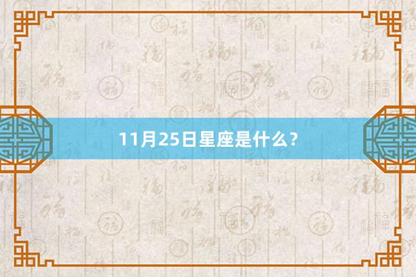 11月25日星座是什么？