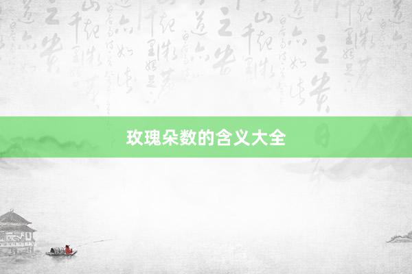 玫瑰朵数的含义大全