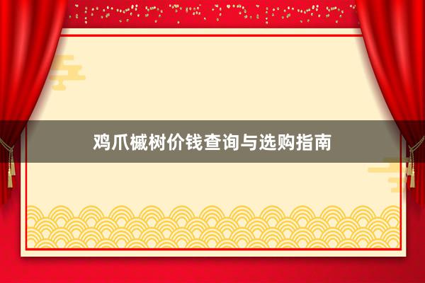 鸡爪槭树价钱查询与选购指南