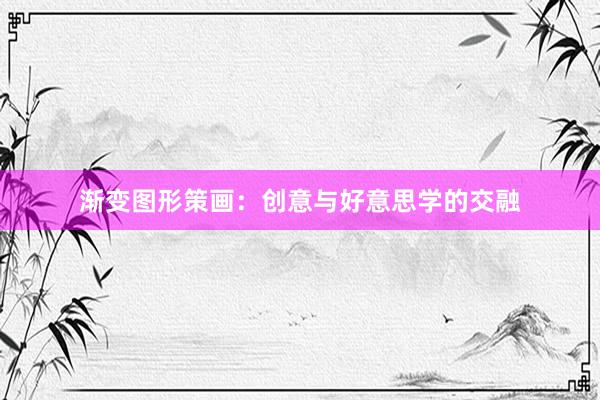 渐变图形策画：创意与好意思学的交融