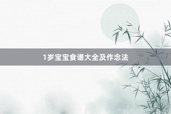 1岁宝宝食谱大全及作念法