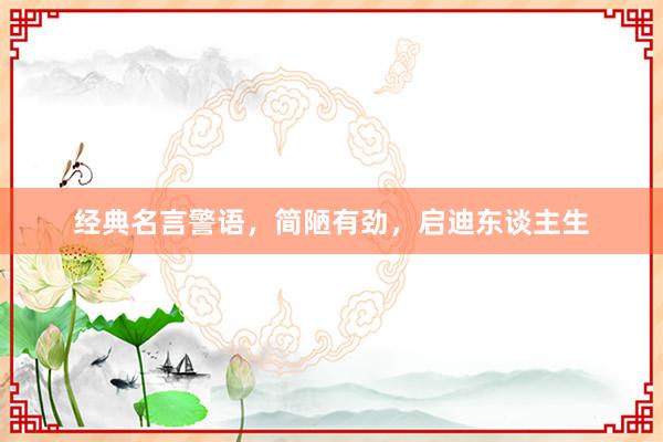 经典名言警语，简陋有劲，启迪东谈主生