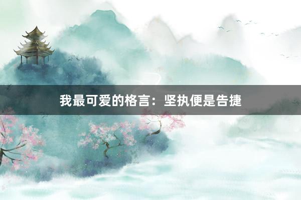 我最可爱的格言：坚执便是告捷